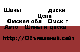 Шины 195/65 R15, диски 6,5x15 5x108 ET45 › Цена ­ 4 500 - Омская обл., Омск г. Авто » Шины и диски   